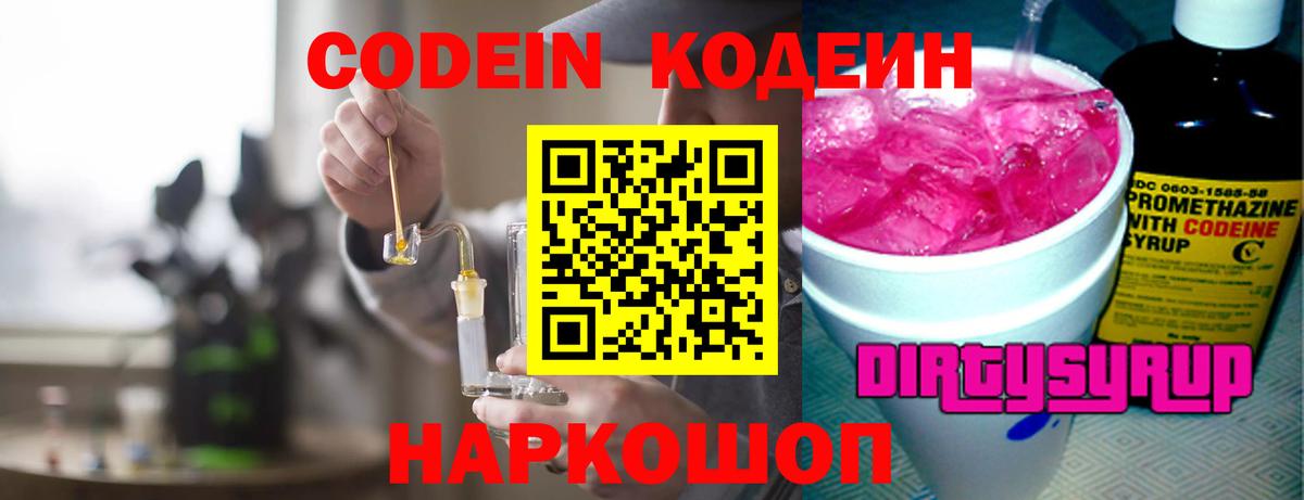 Серпухов  Кодеин Purple Drank  Вход с VPN  Кодеиновый сироп Lean напиток Lean (лин) 